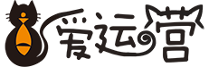 愛運(yùn)營